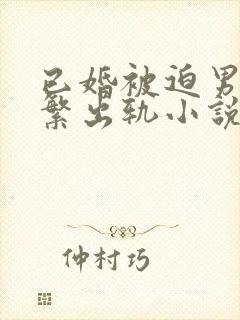 已婚被迫男主频繁出轨小说免费阅读封面