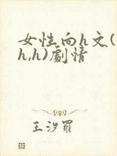 女性向h文(高h,h)剧情