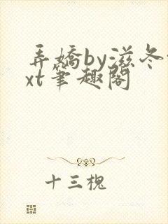 弄娇by滋冬txt笔趣阁