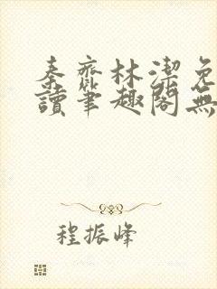 秦齐林洁免费阅读笔趣阁无弹窗