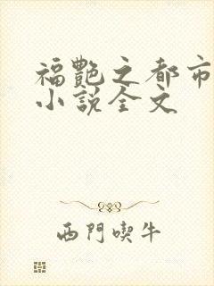 福艳之都市后宫小说全文