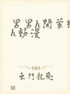 男男h开荤粗肉h动漫封面