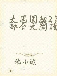 大团圆结2第二部全文阅读