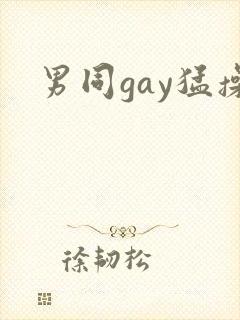 男同gay猛操封面