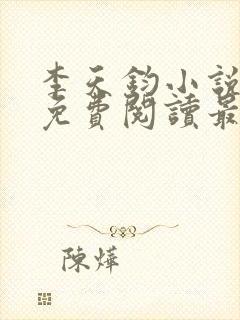 李天钧小说全文免费阅读最新章节