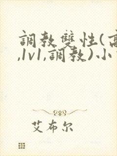 调教双性(高h,1v1,调教)小说