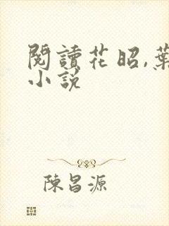 阅读花昭,叶深小说