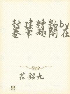 封建糟粕by花卷笔趣阁在线阅读,无广告