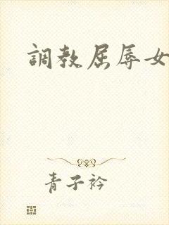 调教屈辱女总裁