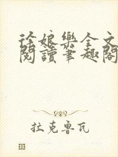 徐娘乐全文免费阅读笔趣阁