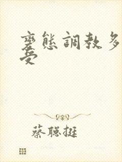 变态调教多攻一受