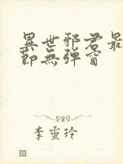 异世邪君最新章节无弹窗