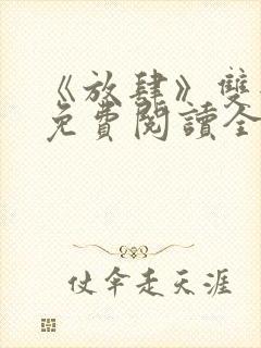 《放肆》双女主免费阅读全文小说封面