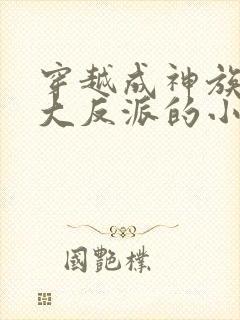 穿越成神族少主大反派的小说