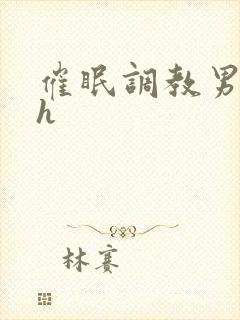 催眠调教男男高h