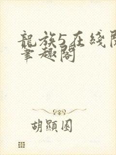龙族5在线阅读笔趣阁