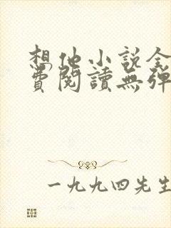 想他小说全文免费阅读无弹窗封面