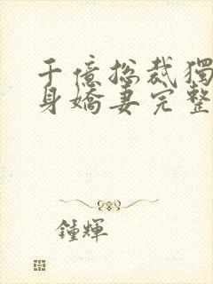 千亿总裁独宠替身娇妻完整版免费漫画封面