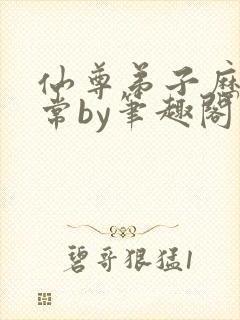 仙尊弟子历练日常by笔趣阁