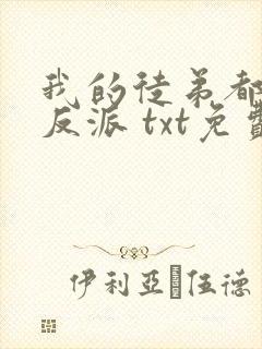我的徒弟都是大反派 txt免费下载