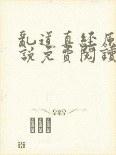乱道真经原著小说免费阅读封面