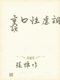 重口性虐调教小说