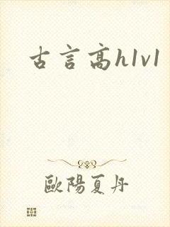 古言高h1v1