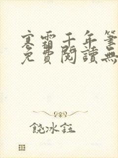 寒霜千年笔趣阁免费阅读无弹窗