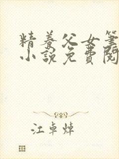 精养父女笔趣阁小说免费阅读封面