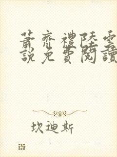 萧齐礼陆云茵小说免费阅读最新章节