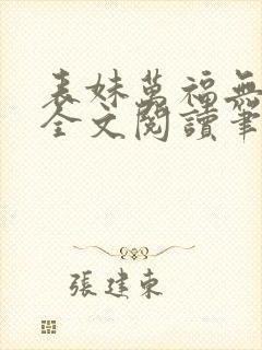 表妹万福无删减全文阅读笔趣阁封面