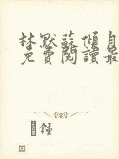 林默苏倾月小说免费阅读最新章节