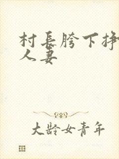 村长胯下挣扎的人妻