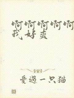 啊啊啊啊啊啊操我好爽