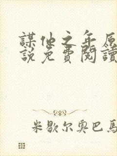 谋他之年原著小说免费阅读