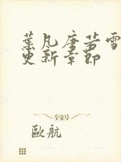 叶凡唐若雪刚刚更新章节