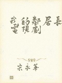 我的邻居长不大电视剧