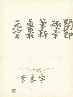 元尊笔趣阁无弹窗最新章节