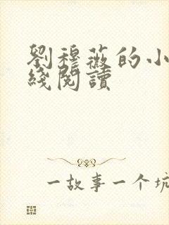 刘穆薇的小说在线阅读