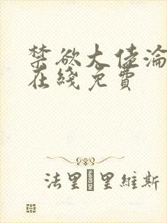 禁欲大佬沦陷了在线免费