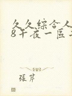 久久综合人妻88午夜一区二区封面