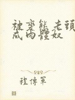 被变态老头调教成肉体奴封面