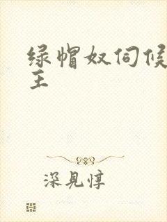 绿帽奴伺候夫妻主