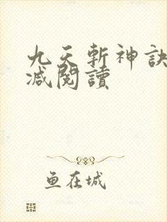 九天斩神诀无删减阅读