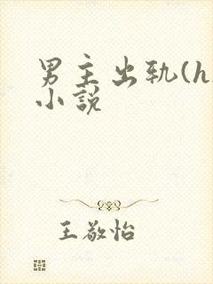 男主出轨(h)小说