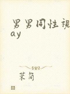 男男同性视频gay