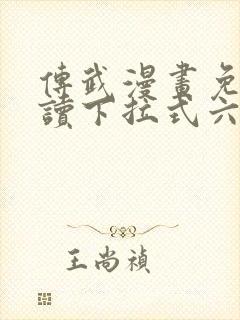 传武漫画免费阅读下拉式六漫画星球