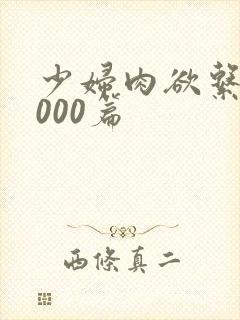 少妇肉欲系列1000篇