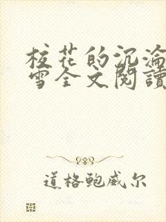 校花的沉沦单沁雪全文阅读