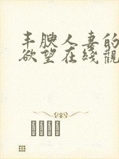 丰腴人妻的秘密欲望在线观看